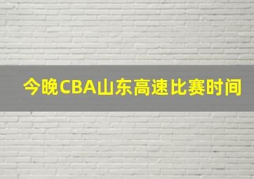 今晚CBA山东高速比赛时间