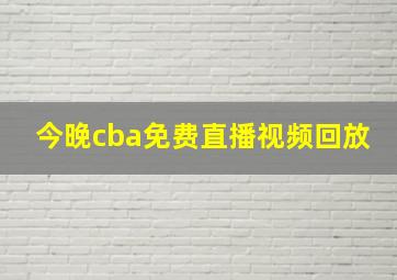 今晚cba免费直播视频回放