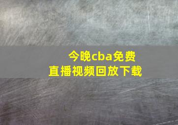 今晚cba免费直播视频回放下载