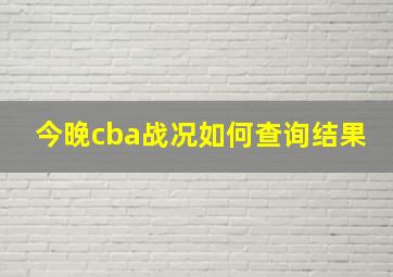 今晚cba战况如何查询结果