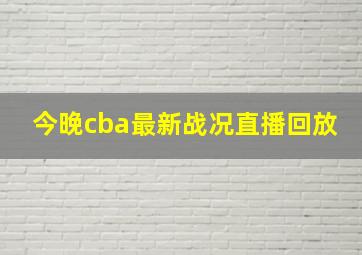 今晚cba最新战况直播回放