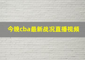 今晚cba最新战况直播视频