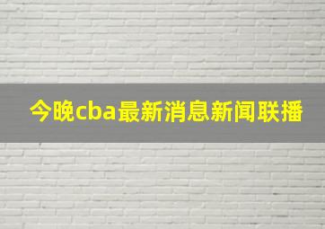 今晚cba最新消息新闻联播