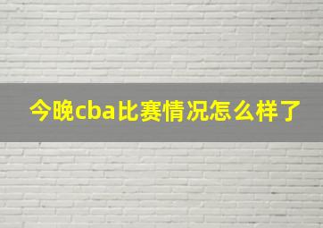 今晚cba比赛情况怎么样了