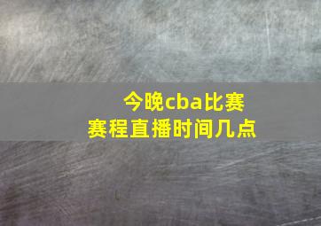 今晚cba比赛赛程直播时间几点