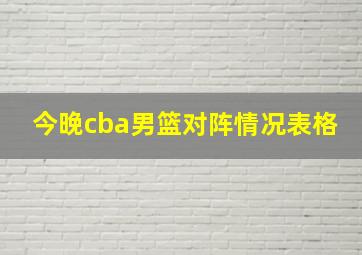 今晚cba男篮对阵情况表格