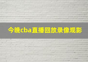 今晚cba直播回放录像观影