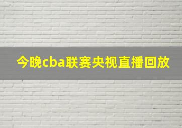 今晚cba联赛央视直播回放