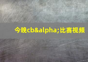 今晚cbα比赛视频