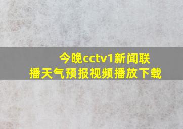 今晚cctv1新闻联播天气预报视频播放下载