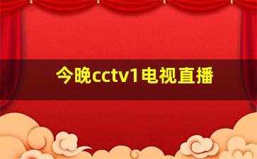 今晚cctv1电视直播