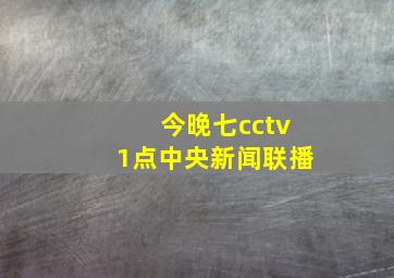 今晚七cctv1点中央新闻联播