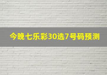 今晚七乐彩30选7号码预测