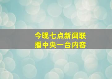 今晚七点新闻联播中央一台内容