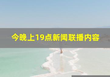 今晚上19点新闻联播内容