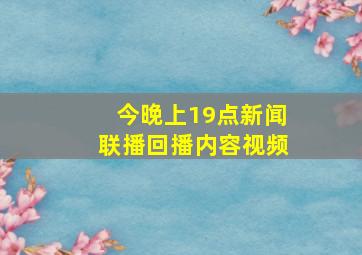 今晚上19点新闻联播回播内容视频