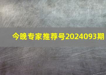 今晚专家推荐号2024093期