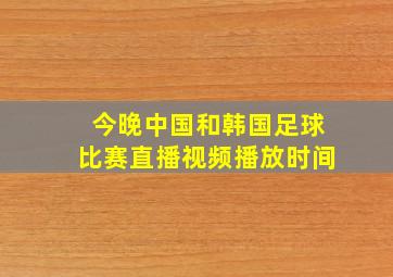 今晚中国和韩国足球比赛直播视频播放时间