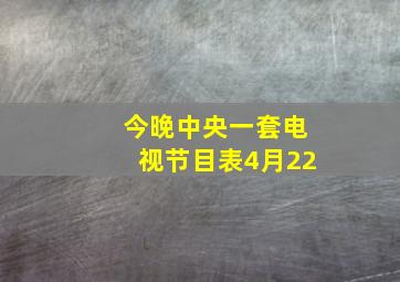 今晚中央一套电视节目表4月22