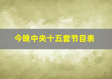 今晚中央十五套节目表