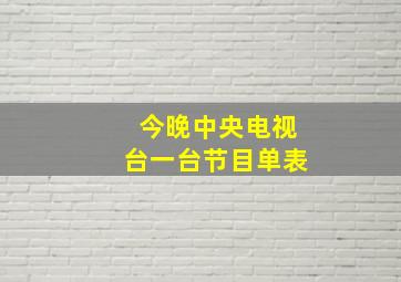 今晚中央电视台一台节目单表