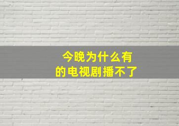 今晚为什么有的电视剧播不了