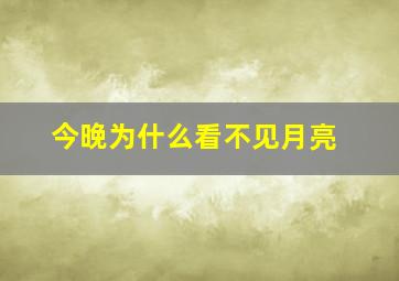 今晚为什么看不见月亮