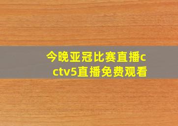 今晚亚冠比赛直播cctv5直播免费观看