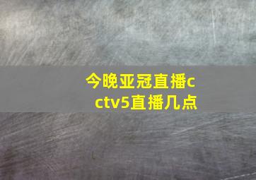 今晚亚冠直播cctv5直播几点