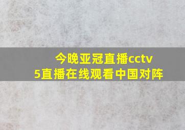 今晚亚冠直播cctv5直播在线观看中国对阵