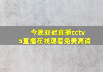 今晚亚冠直播cctv5直播在线观看免费高清