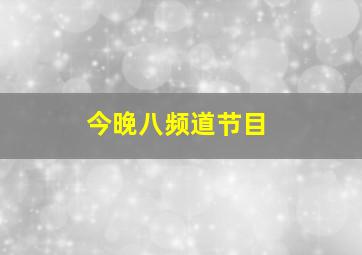 今晚八频道节目