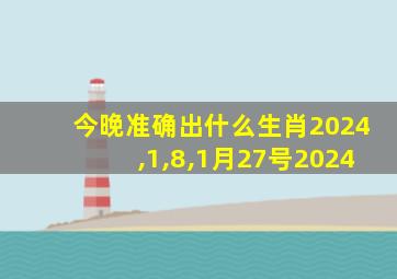 今晚准确出什么生肖2024,1,8,1月27号2024