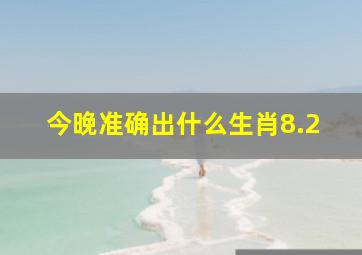 今晚准确出什么生肖8.2