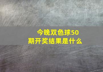 今晚双色球50期开奖结果是什么