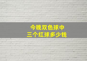 今晚双色球中三个红球多少钱