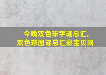 今晚双色球字谜总汇,双色球图谜总汇彩宝贝网