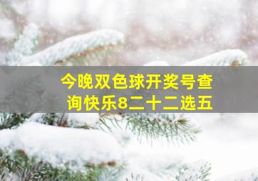 今晚双色球开奖号查询快乐8二十二选五