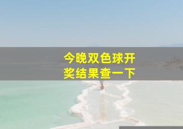 今晚双色球开奖结果查一下