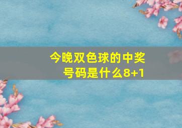 今晚双色球的中奖号码是什么8+1