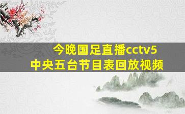 今晚国足直播cctv5中央五台节目表回放视频