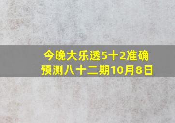 今晚大乐透5十2准确预测八十二期10月8日