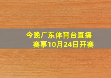 今晚广东体育台直播赛事10月24日开赛