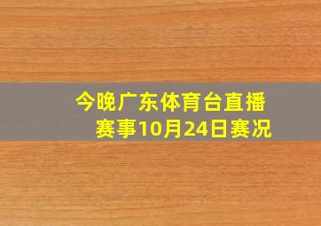 今晚广东体育台直播赛事10月24日赛况