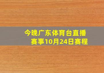 今晚广东体育台直播赛事10月24日赛程