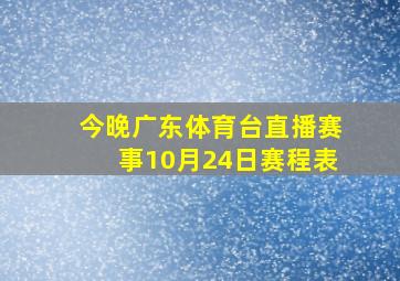 今晚广东体育台直播赛事10月24日赛程表