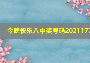 今晚快乐八中奖号码2021177