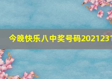 今晚快乐八中奖号码2021231