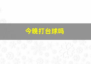 今晚打台球吗