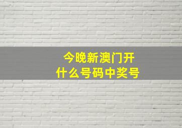 今晚新澳门开什么号码中奖号